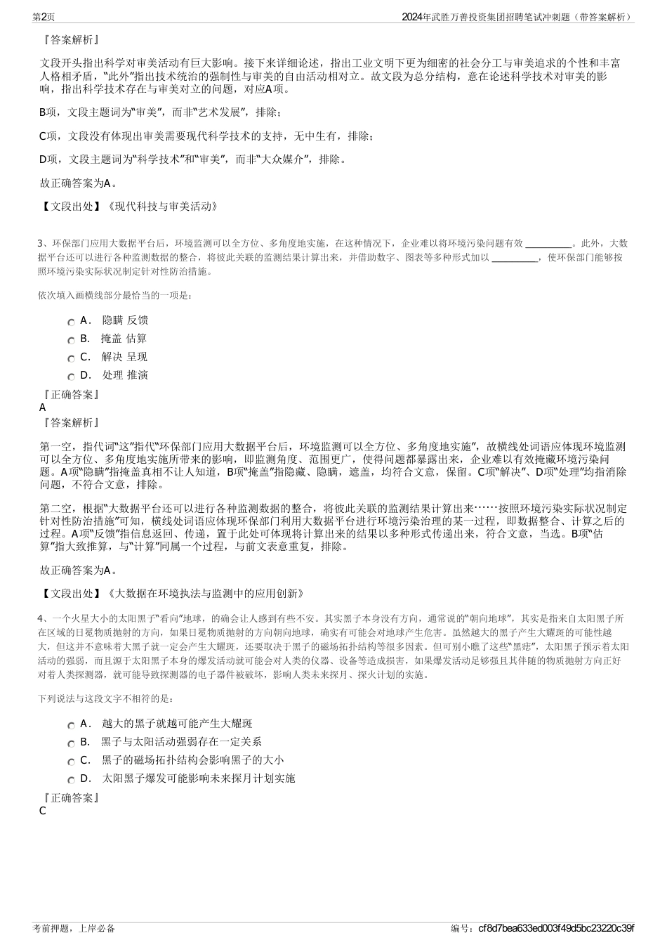 2024年武胜万善投资集团招聘笔试冲刺题（带答案解析）_第2页