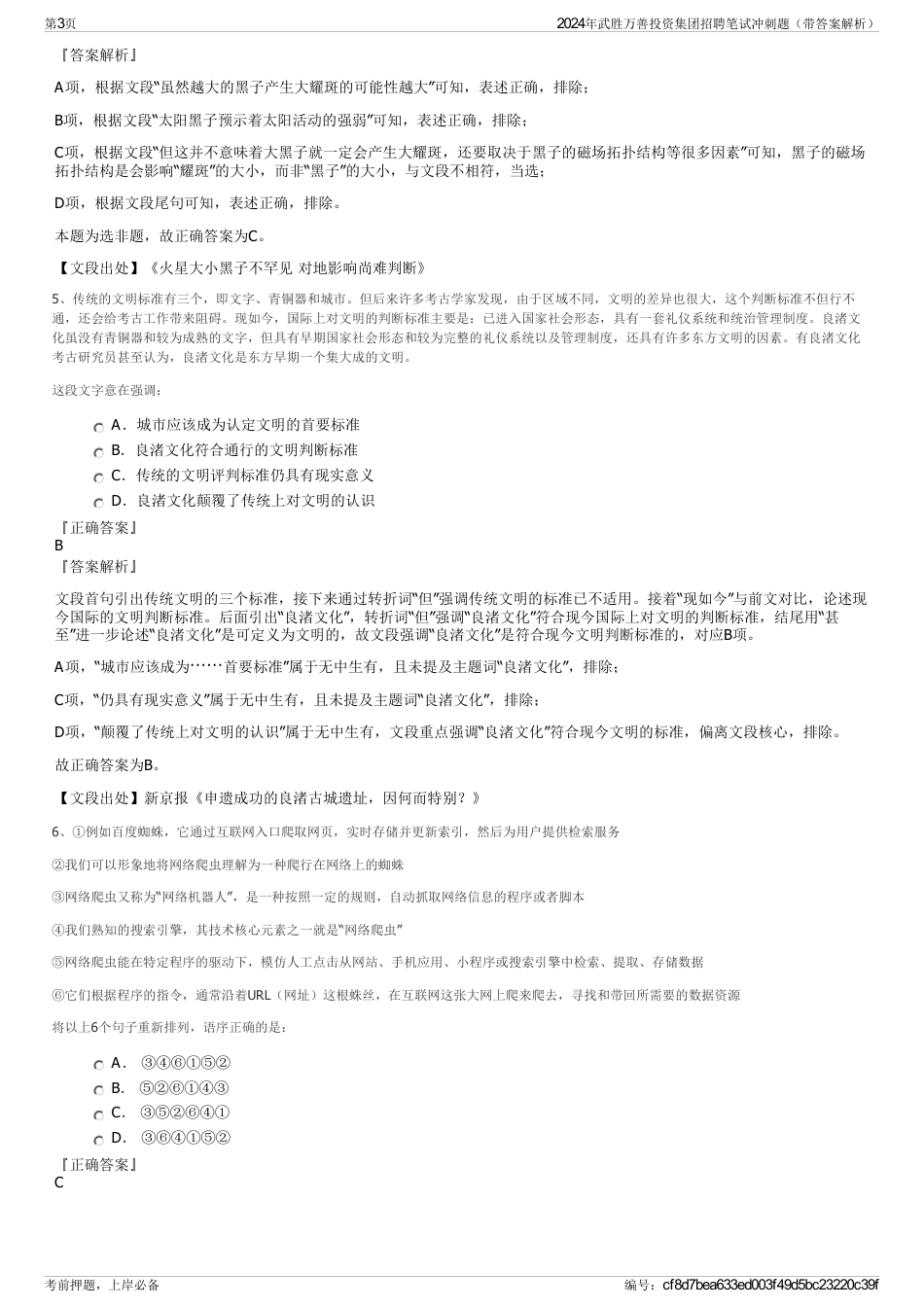 2024年武胜万善投资集团招聘笔试冲刺题（带答案解析）_第3页