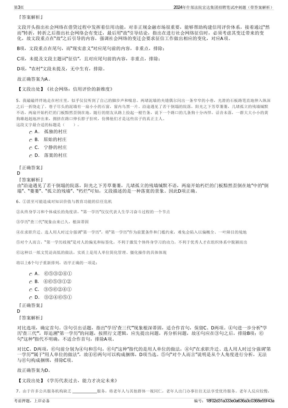 2024年什邡法院宏达集团招聘笔试冲刺题（带答案解析）_第3页