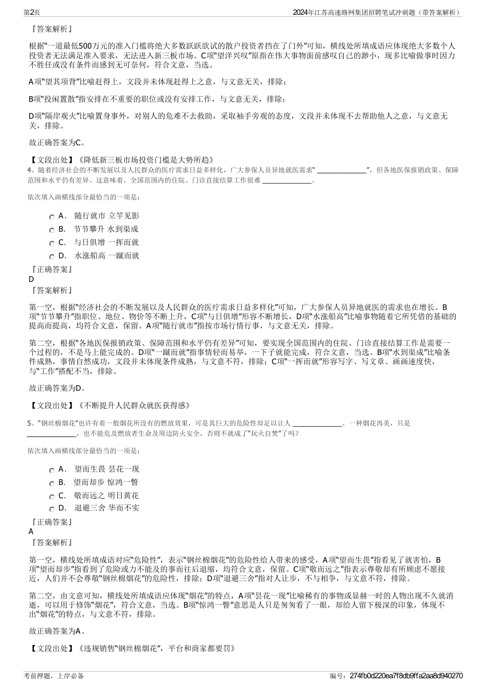 2024年江苏高速路网集团招聘笔试冲刺题（带答案解析）_第2页