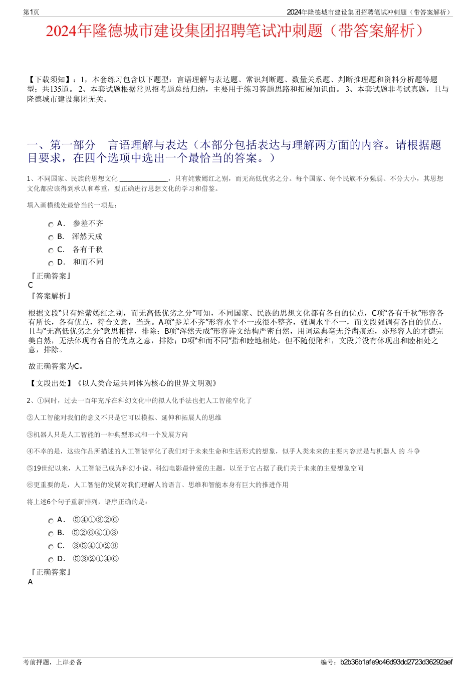 2024年隆德城市建设集团招聘笔试冲刺题（带答案解析）_第1页