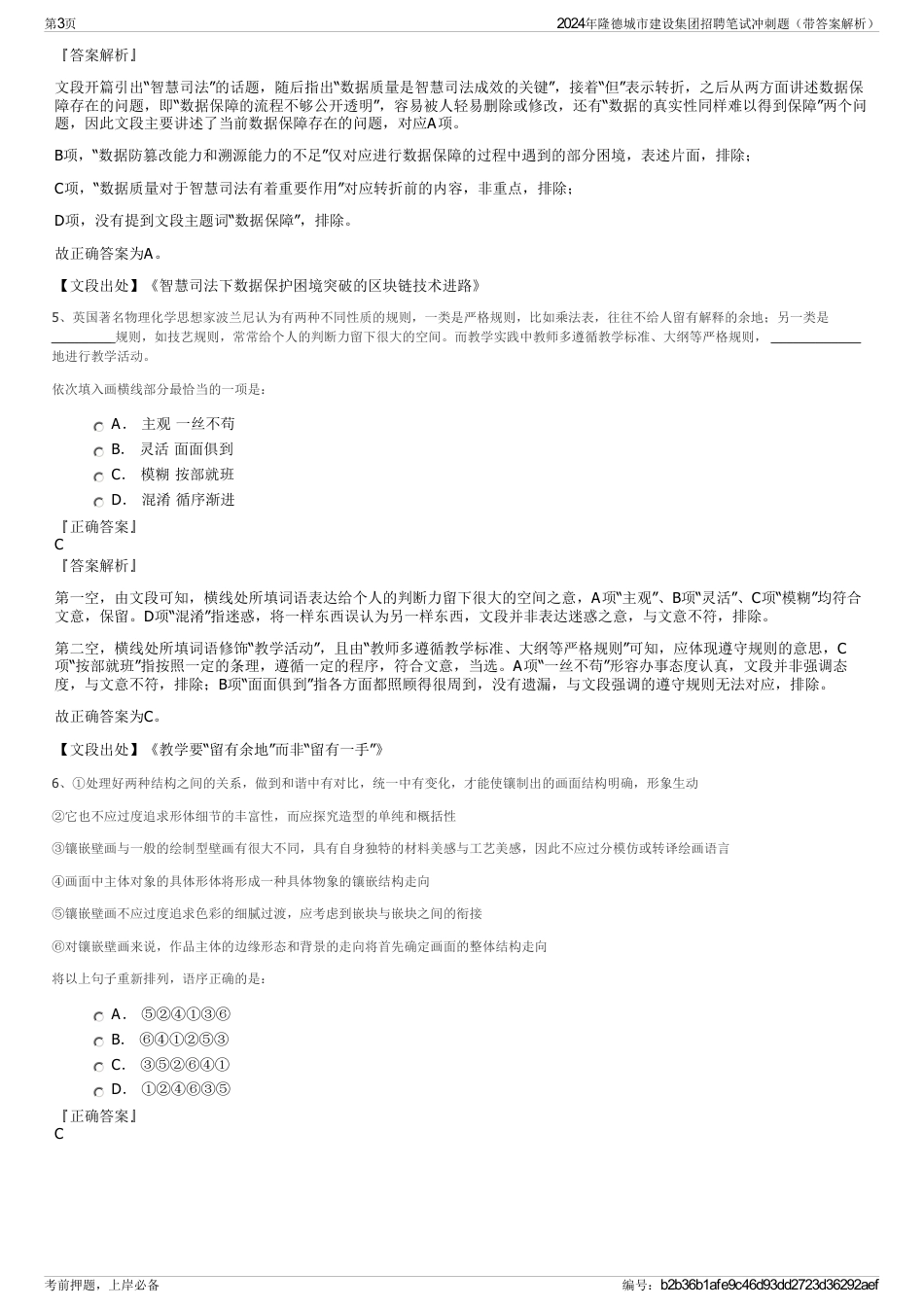 2024年隆德城市建设集团招聘笔试冲刺题（带答案解析）_第3页