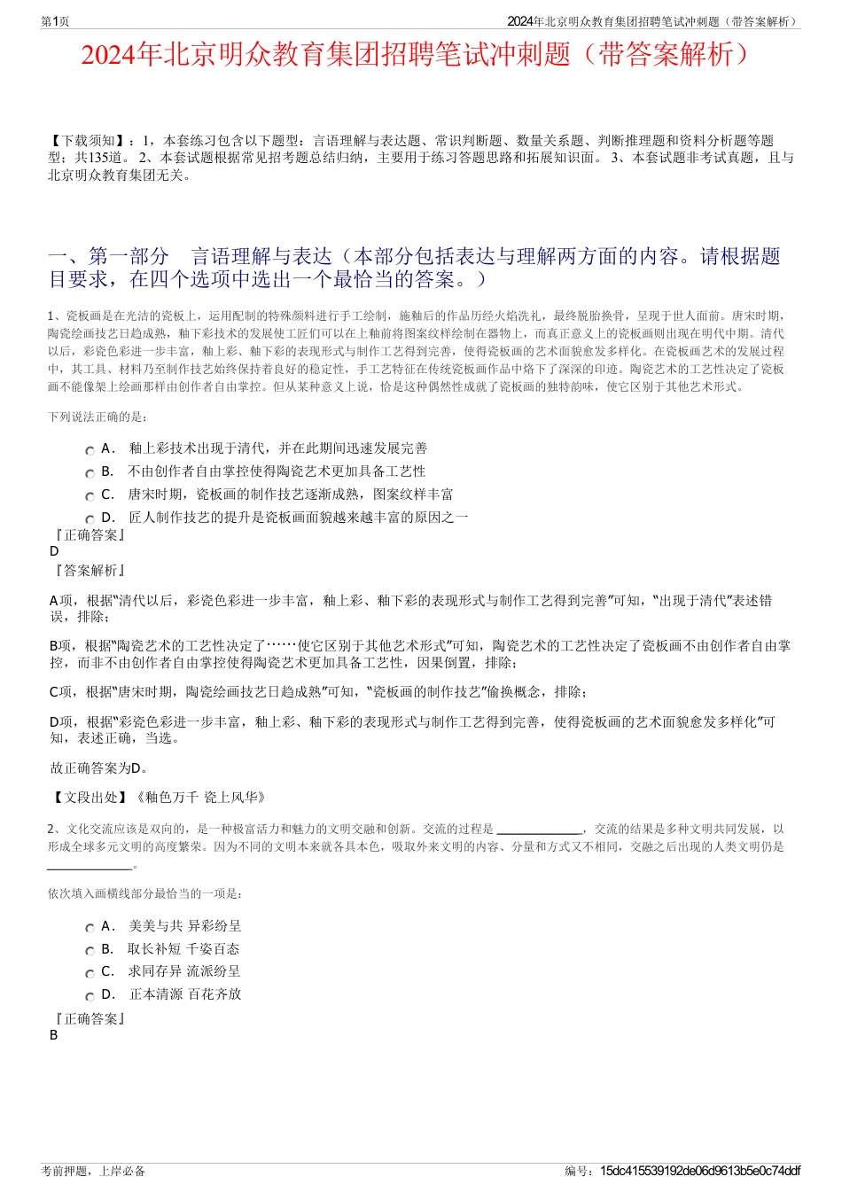 2024年北京明众教育集团招聘笔试冲刺题（带答案解析）_第1页