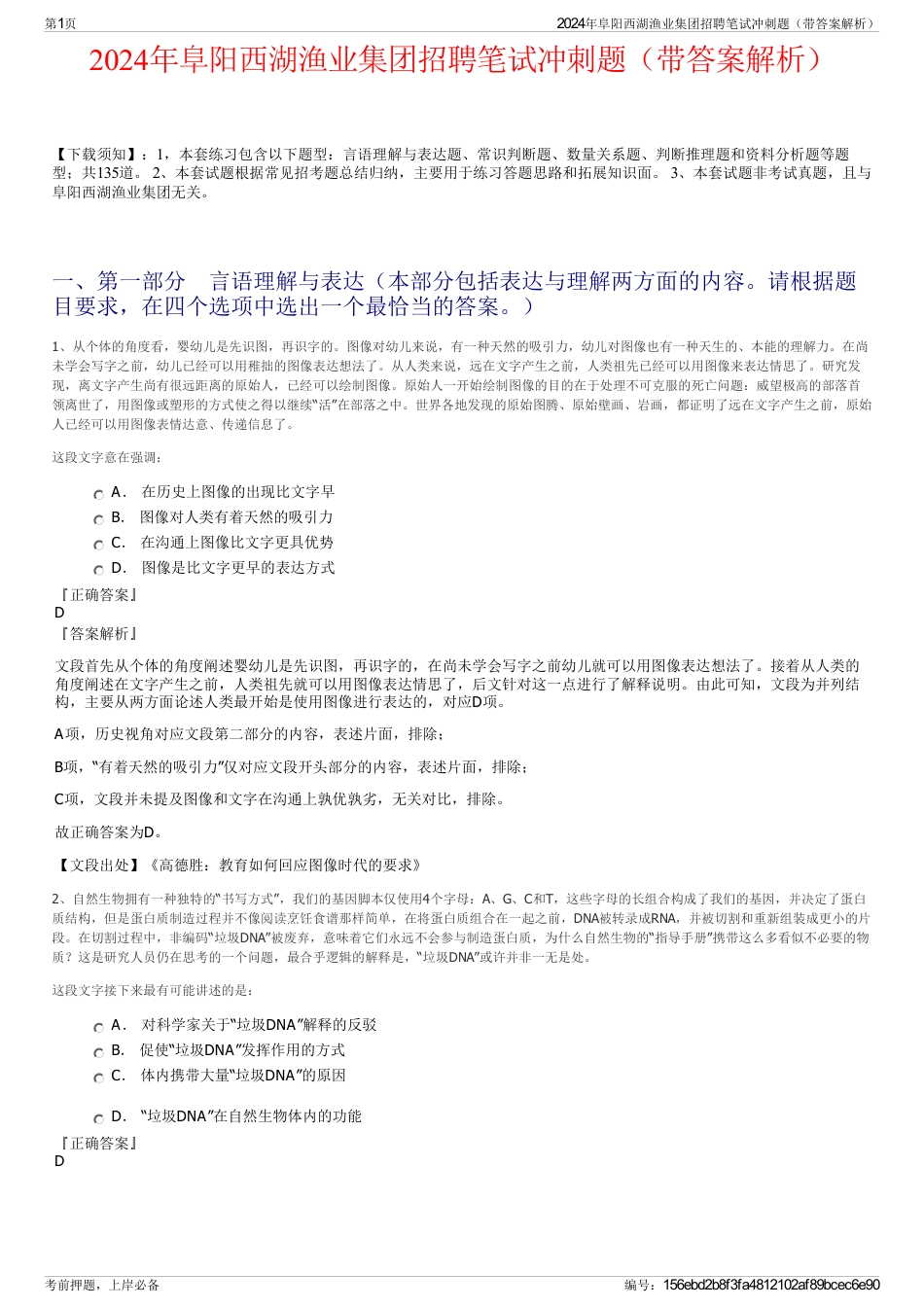 2024年阜阳西湖渔业集团招聘笔试冲刺题（带答案解析）_第1页