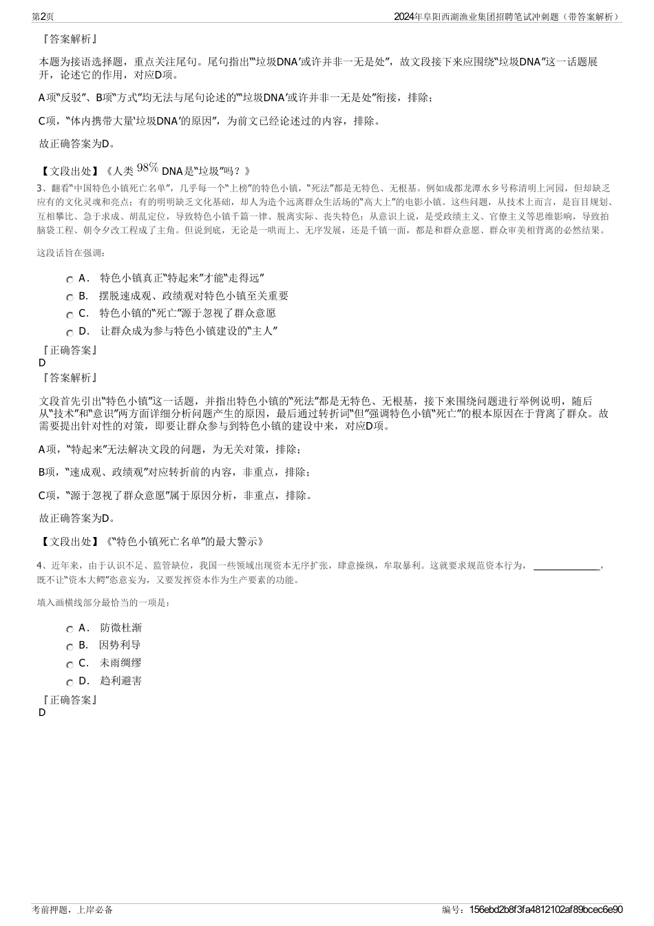 2024年阜阳西湖渔业集团招聘笔试冲刺题（带答案解析）_第2页