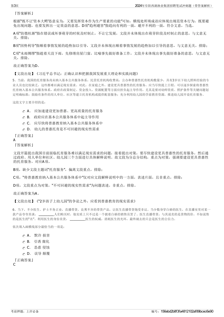 2024年阜阳西湖渔业集团招聘笔试冲刺题（带答案解析）_第3页