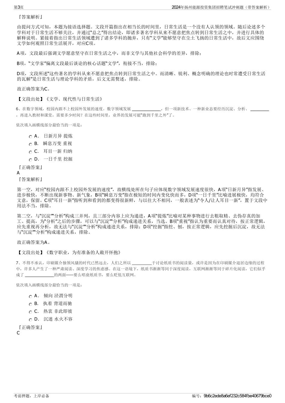 2024年扬州能源投资集团招聘笔试冲刺题（带答案解析）_第3页