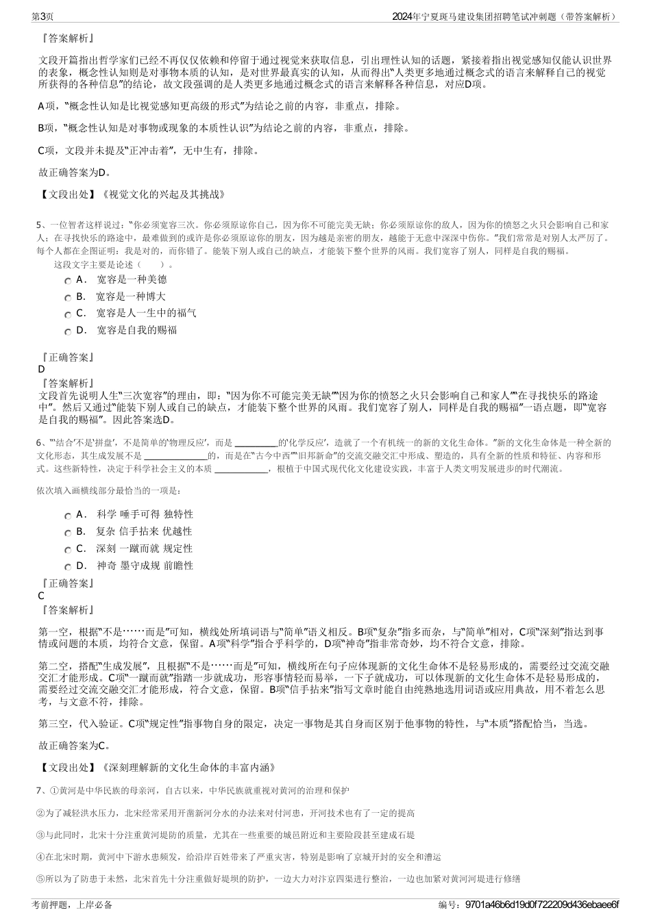 2024年宁夏斑马建设集团招聘笔试冲刺题（带答案解析）_第3页