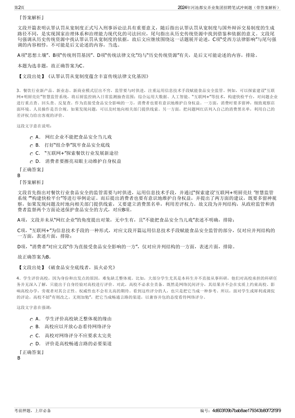 2024年河池都安弄业集团招聘笔试冲刺题（带答案解析）_第2页