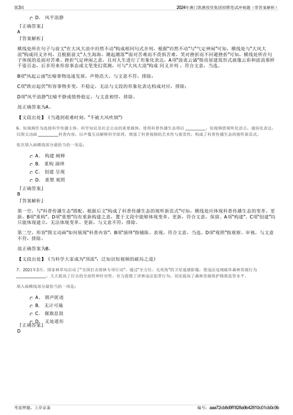 2024年澳门凯澳投资集团招聘笔试冲刺题（带答案解析）_第3页