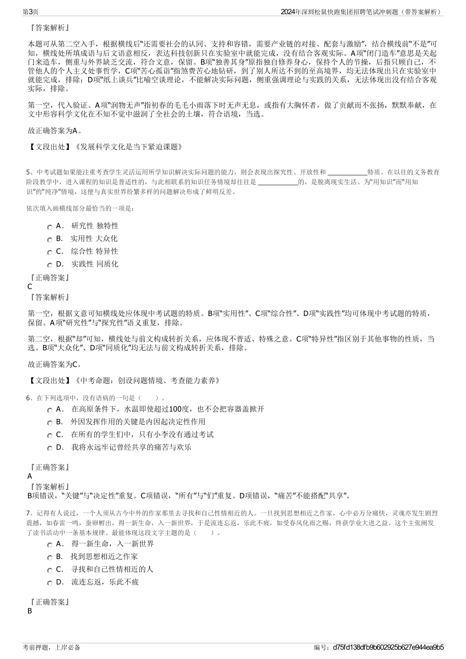 2024年深圳松鼠快跑集团招聘笔试冲刺题（带答案解析）_第3页