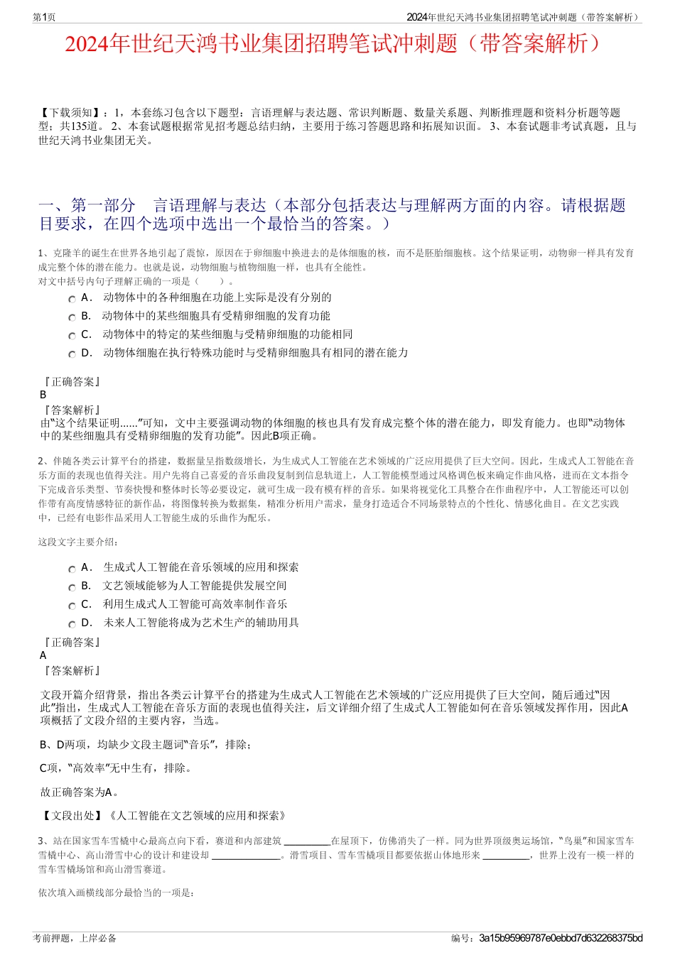 2024年世纪天鸿书业集团招聘笔试冲刺题（带答案解析）_第1页