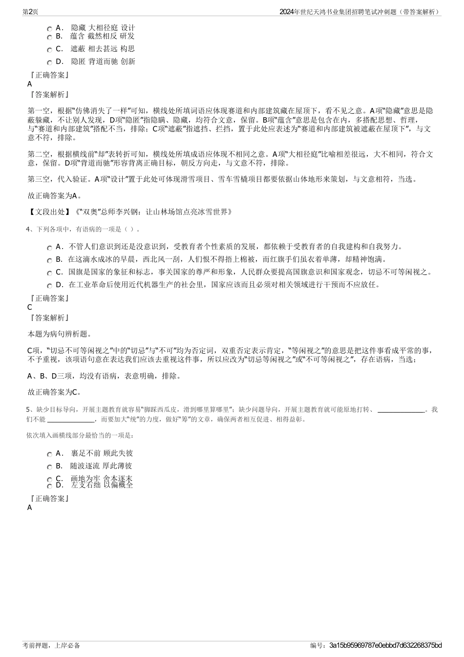 2024年世纪天鸿书业集团招聘笔试冲刺题（带答案解析）_第2页