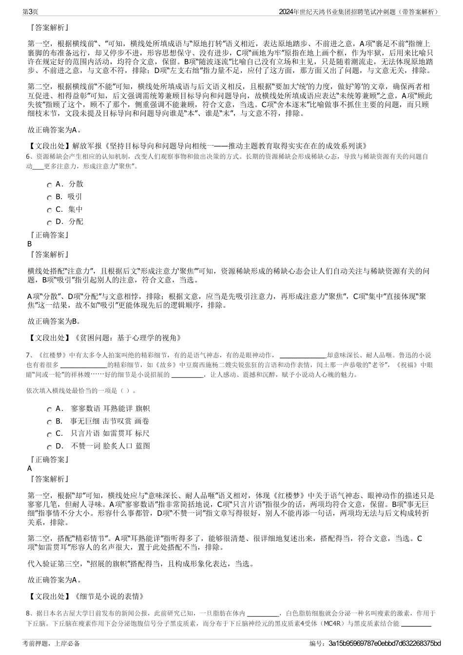 2024年世纪天鸿书业集团招聘笔试冲刺题（带答案解析）_第3页