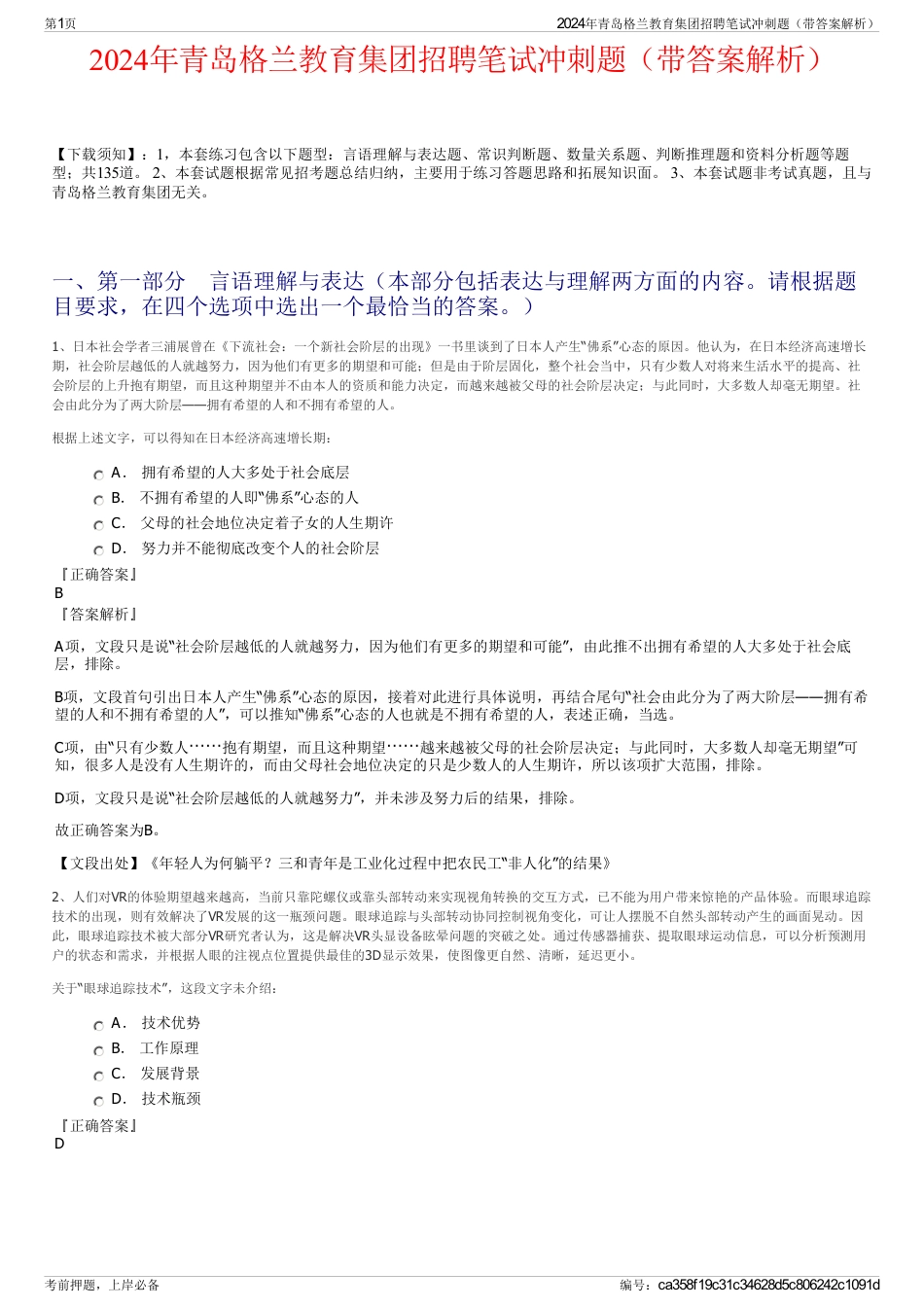 2024年青岛格兰教育集团招聘笔试冲刺题（带答案解析）_第1页