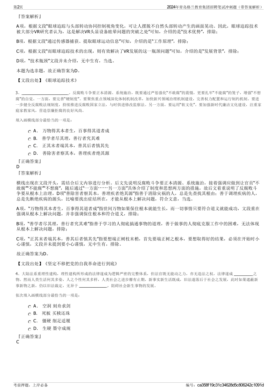 2024年青岛格兰教育集团招聘笔试冲刺题（带答案解析）_第2页
