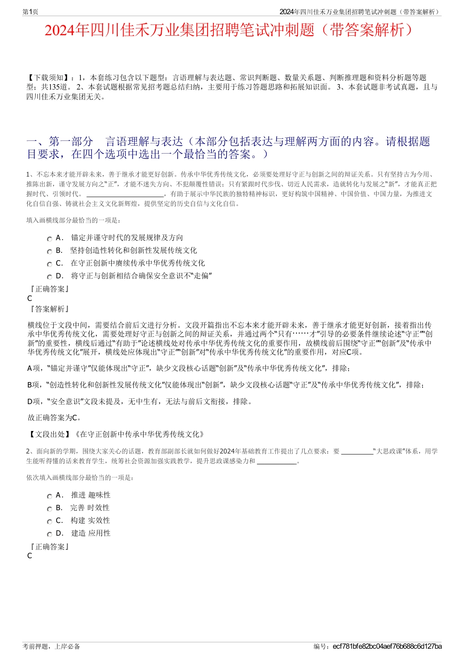 2024年四川佳禾万业集团招聘笔试冲刺题（带答案解析）_第1页