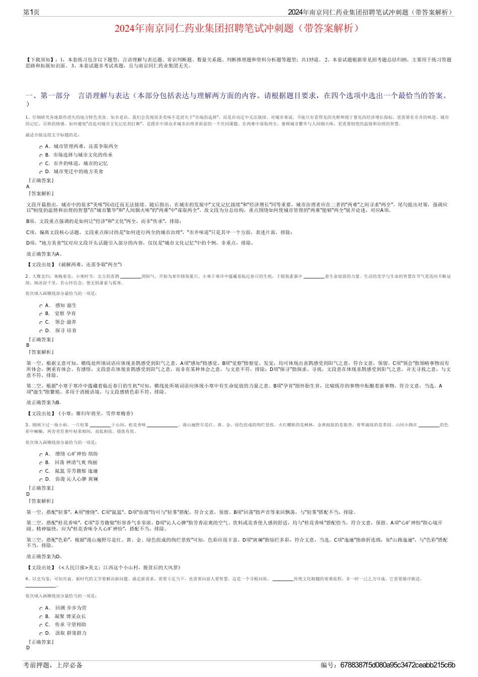2024年南京同仁药业集团招聘笔试冲刺题（带答案解析）_第1页