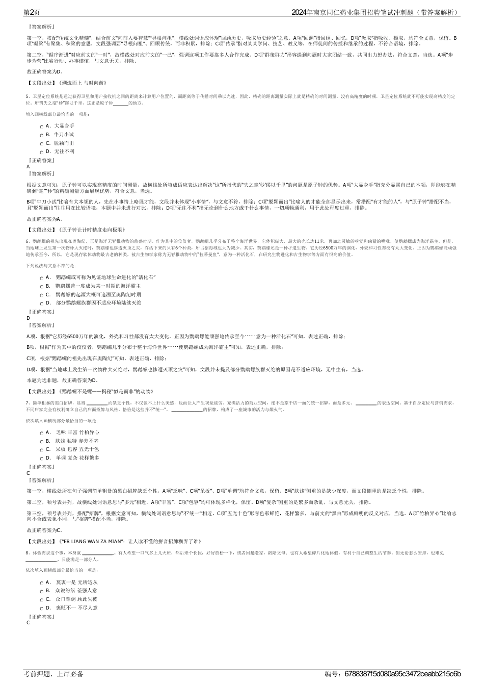 2024年南京同仁药业集团招聘笔试冲刺题（带答案解析）_第2页