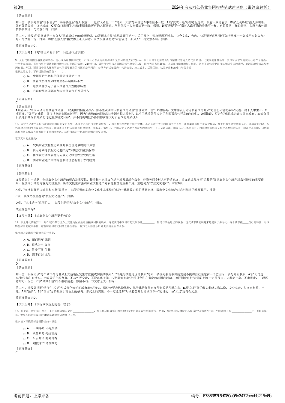 2024年南京同仁药业集团招聘笔试冲刺题（带答案解析）_第3页
