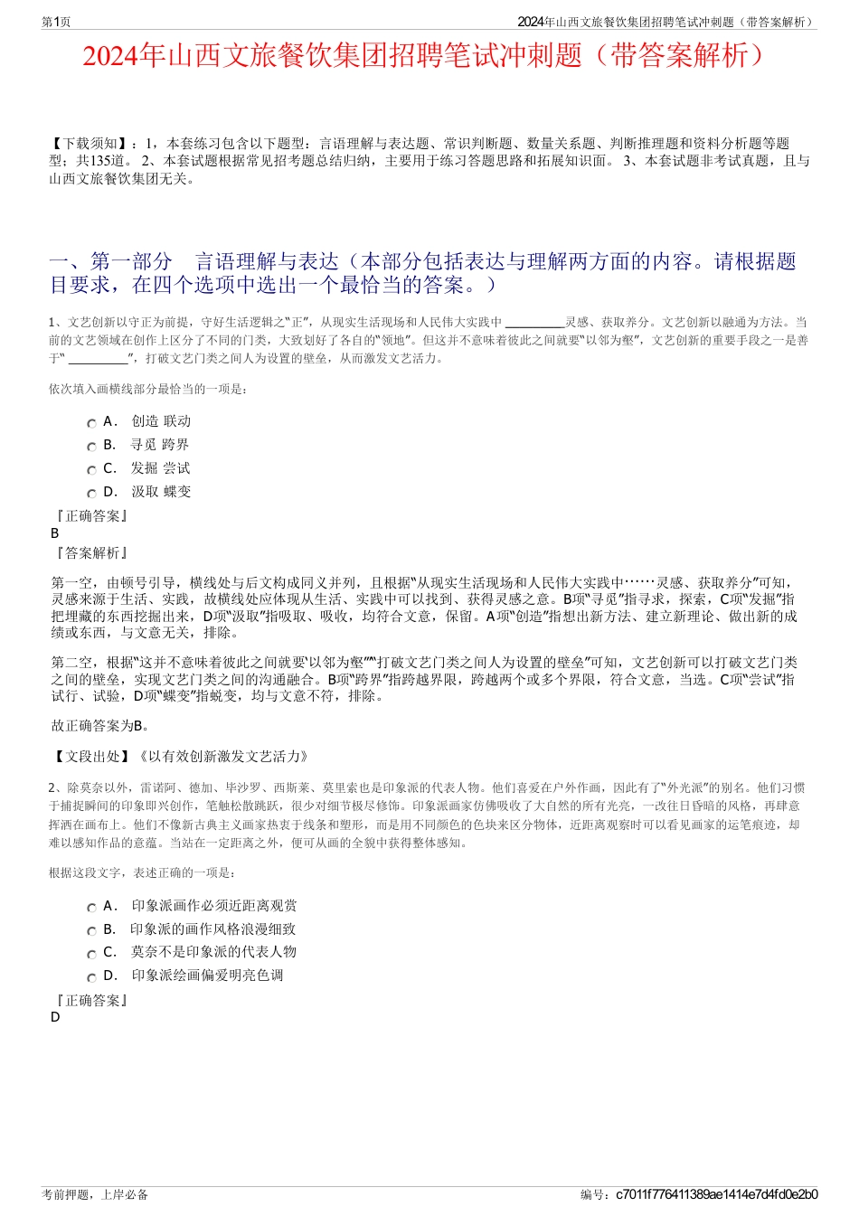 2024年山西文旅餐饮集团招聘笔试冲刺题（带答案解析）_第1页