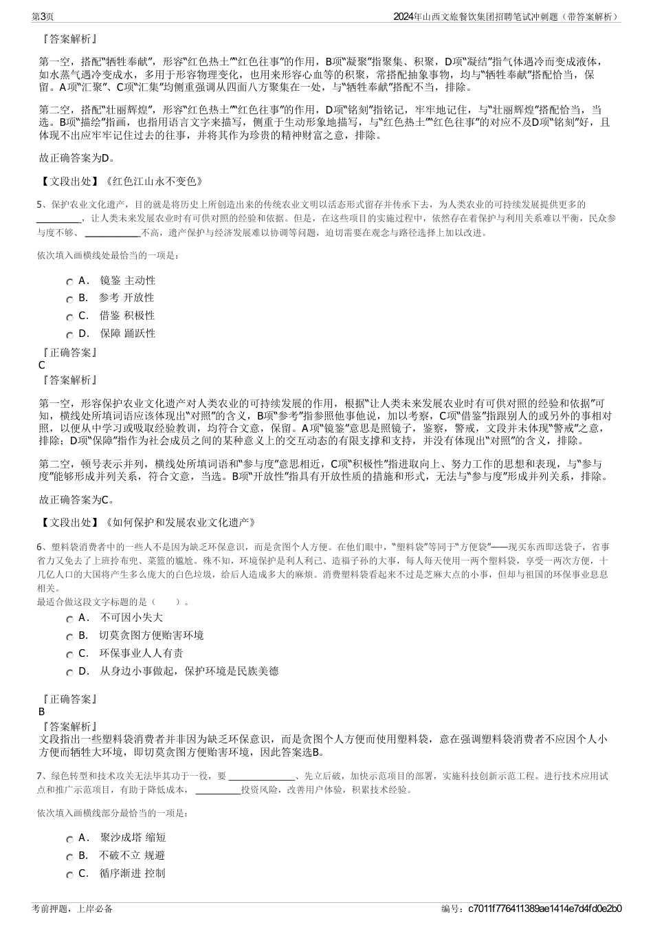 2024年山西文旅餐饮集团招聘笔试冲刺题（带答案解析）_第3页