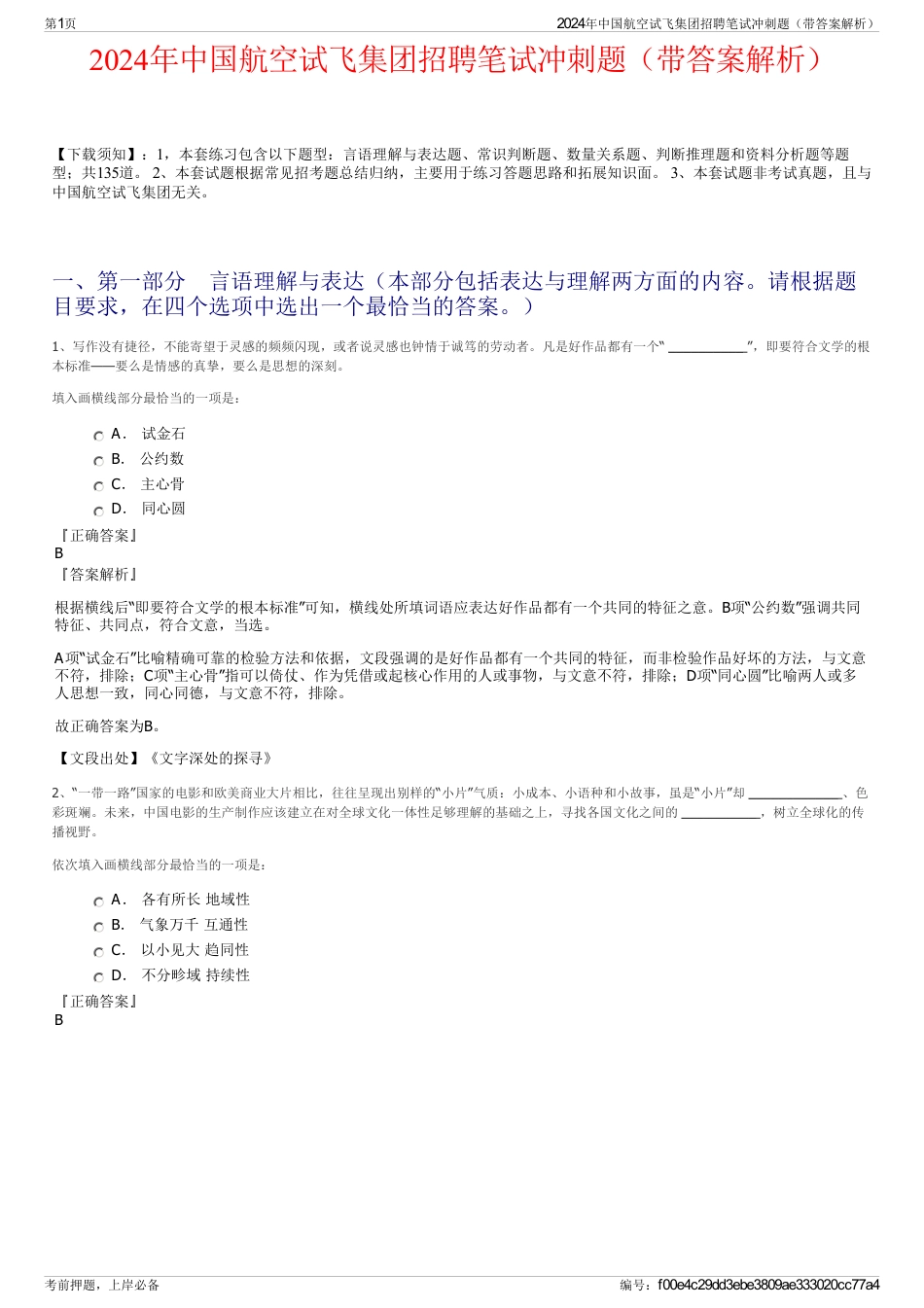 2024年中国航空试飞集团招聘笔试冲刺题（带答案解析）_第1页