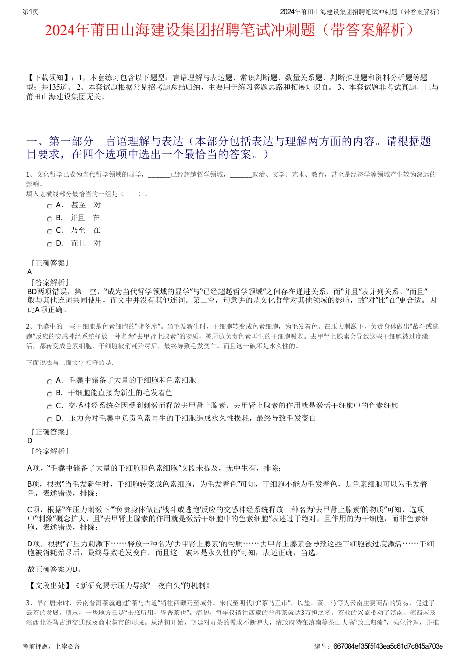 2024年莆田山海建设集团招聘笔试冲刺题（带答案解析）_第1页
