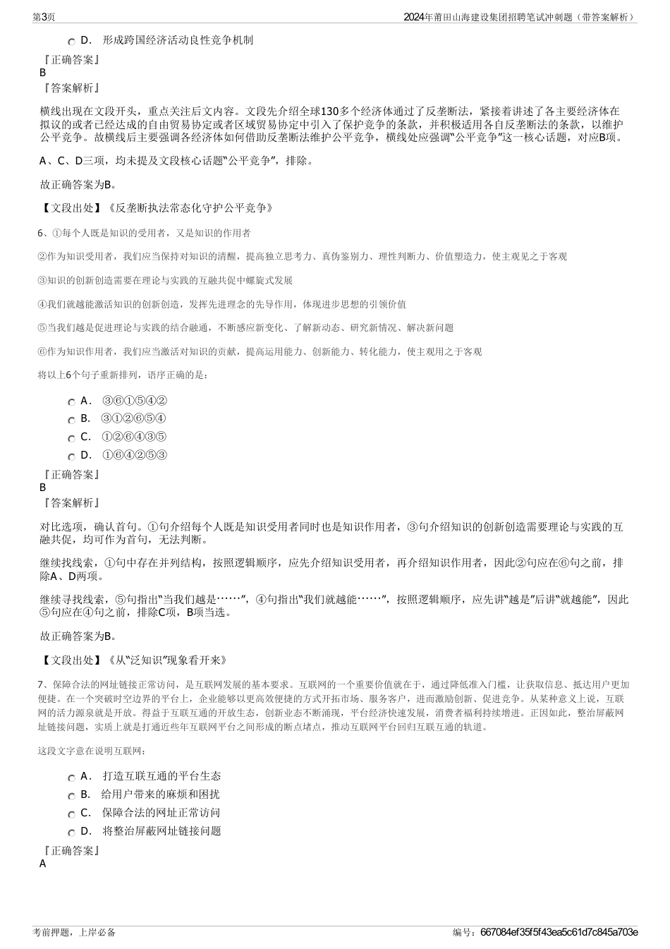 2024年莆田山海建设集团招聘笔试冲刺题（带答案解析）_第3页