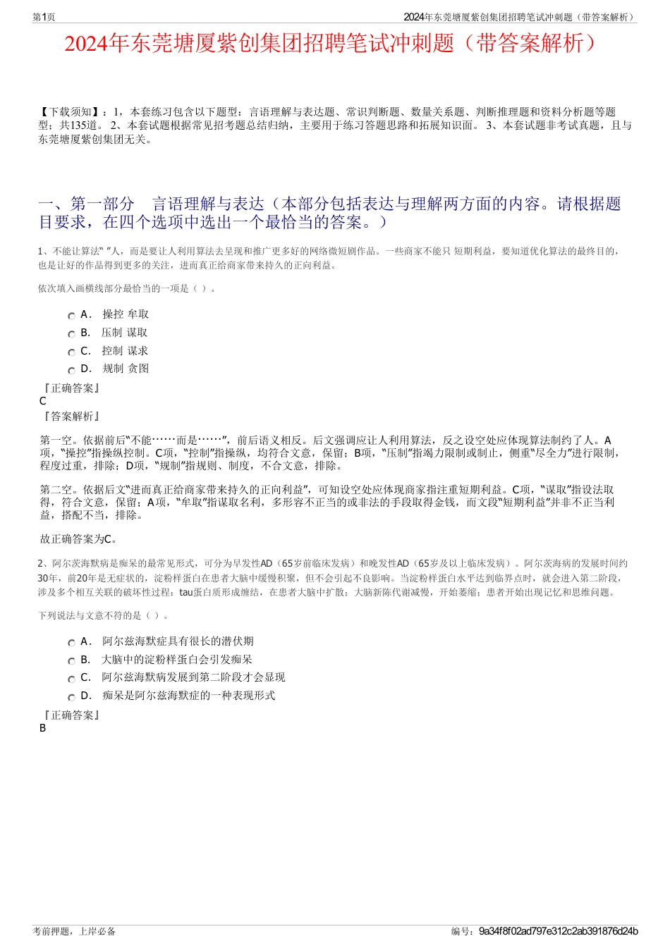 2024年东莞塘厦紫创集团招聘笔试冲刺题（带答案解析）_第1页