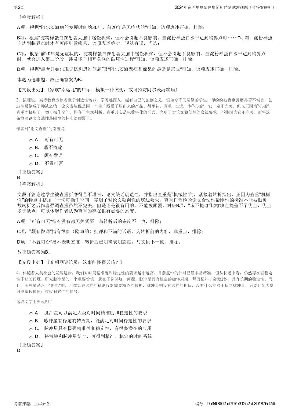 2024年东莞塘厦紫创集团招聘笔试冲刺题（带答案解析）_第2页