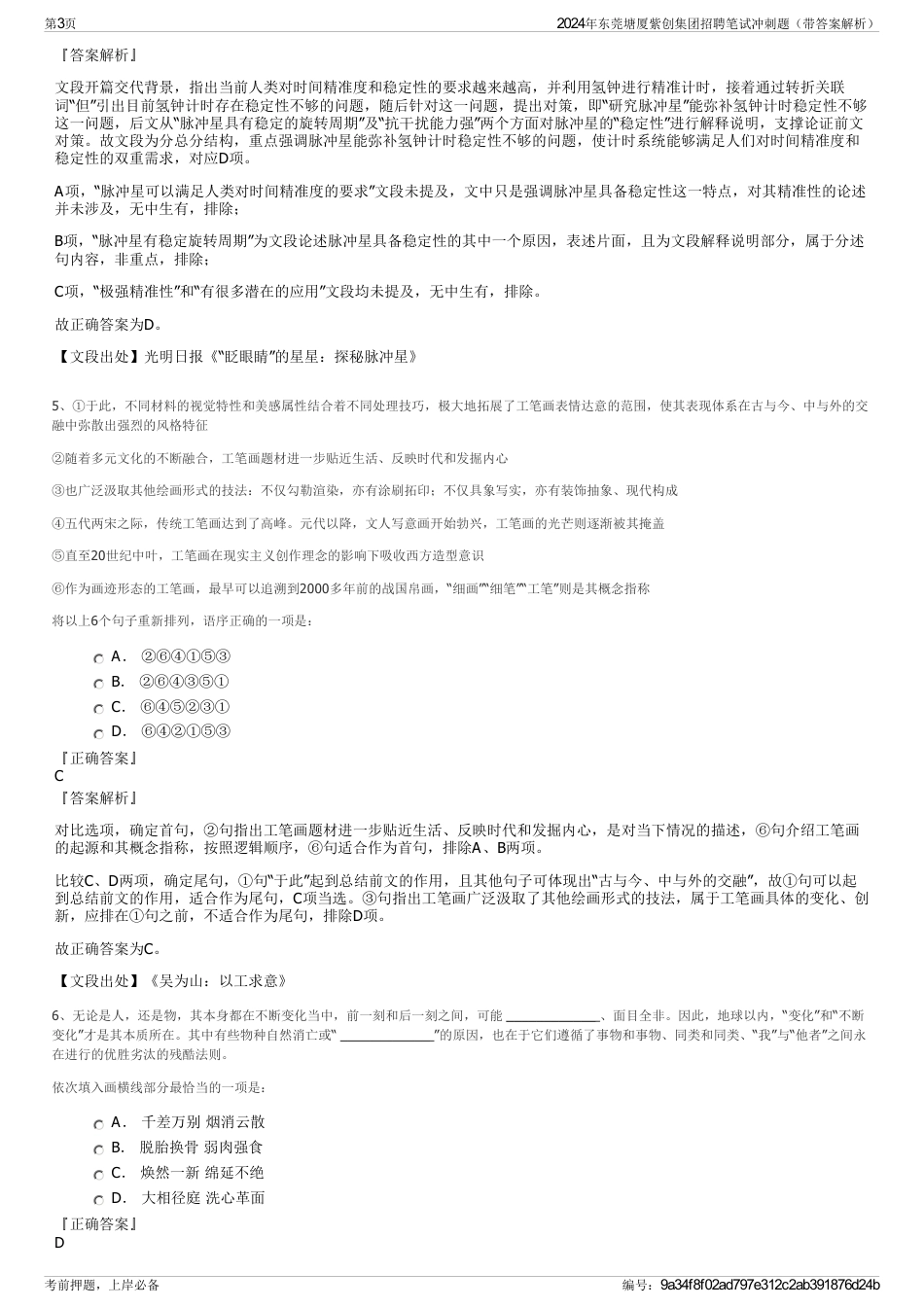2024年东莞塘厦紫创集团招聘笔试冲刺题（带答案解析）_第3页
