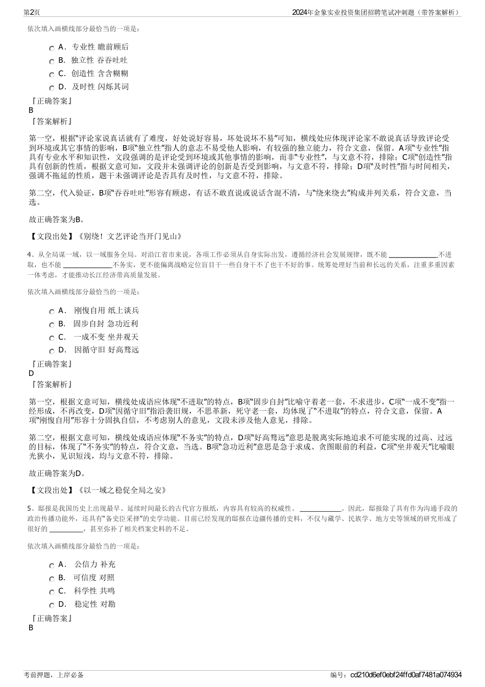 2024年金象实业投资集团招聘笔试冲刺题（带答案解析）_第2页