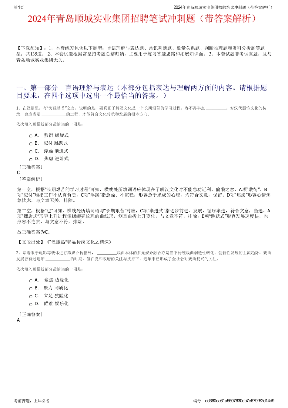 2024年青岛顺城实业集团招聘笔试冲刺题（带答案解析）_第1页