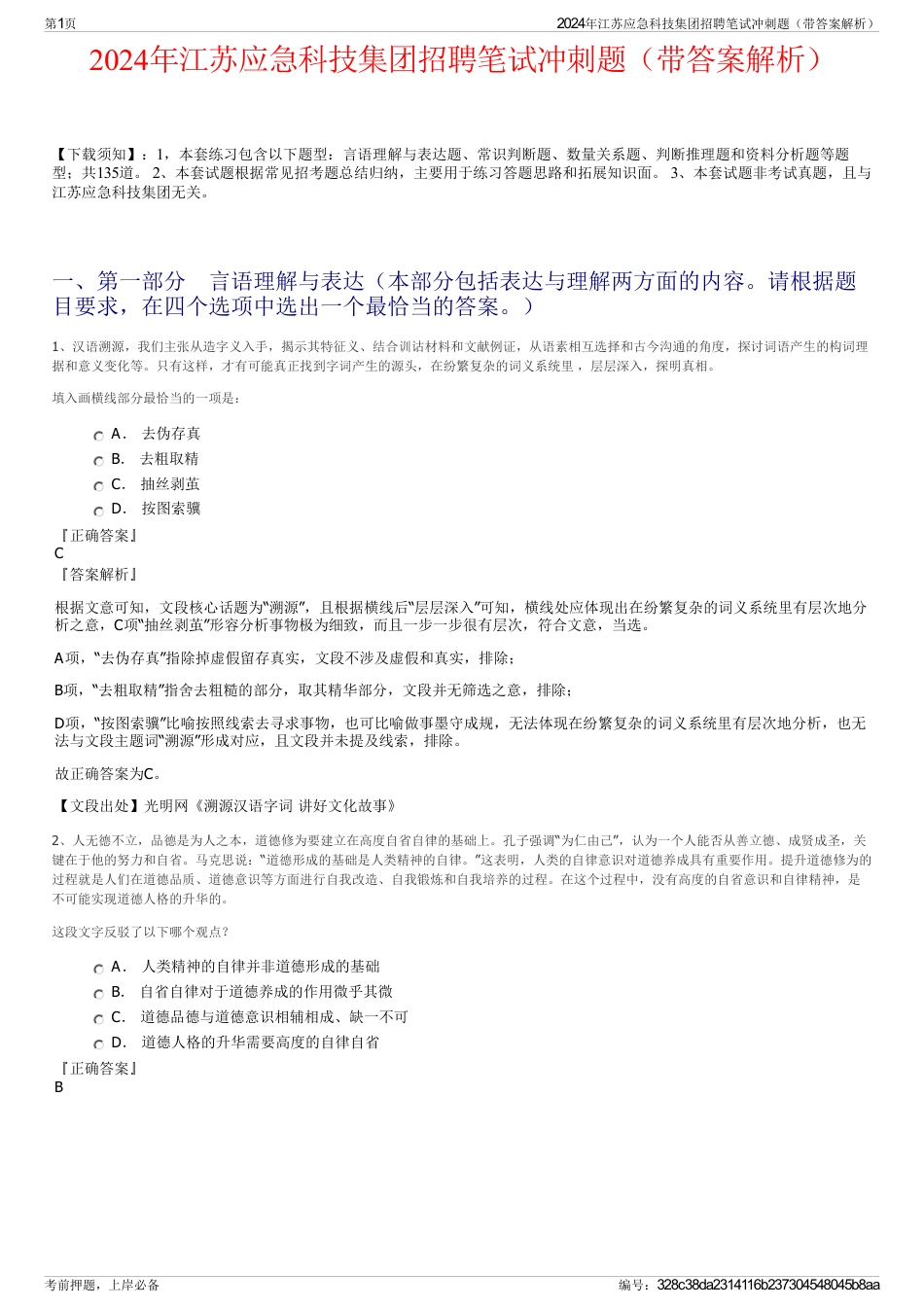 2024年江苏应急科技集团招聘笔试冲刺题（带答案解析）_第1页
