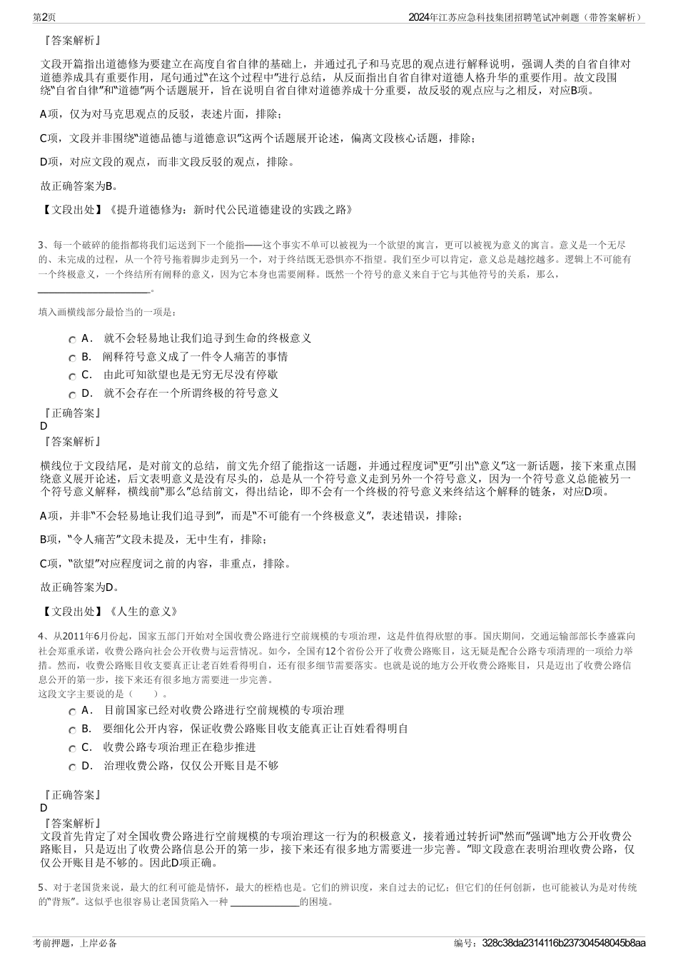2024年江苏应急科技集团招聘笔试冲刺题（带答案解析）_第2页