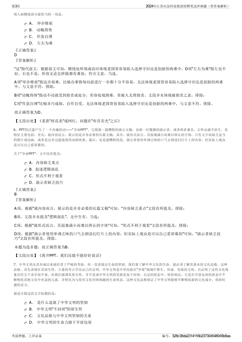 2024年江苏应急科技集团招聘笔试冲刺题（带答案解析）_第3页