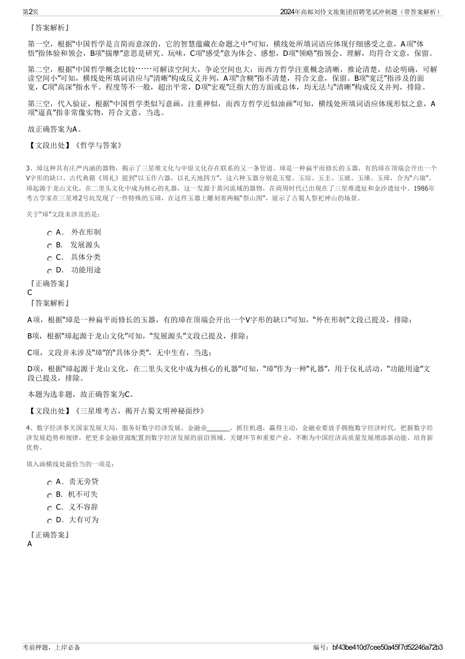 2024年高邮刘伶文旅集团招聘笔试冲刺题（带答案解析）_第2页