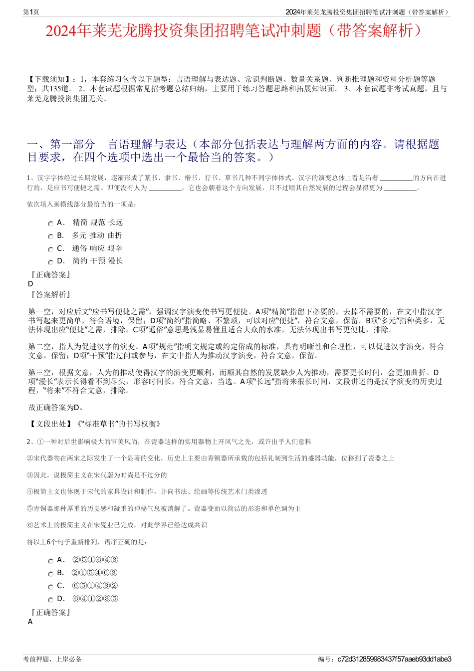 2024年莱芜龙腾投资集团招聘笔试冲刺题（带答案解析）_第1页