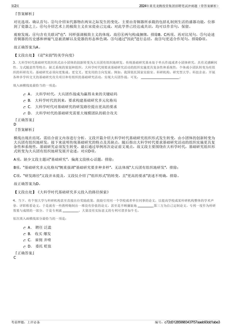 2024年莱芜龙腾投资集团招聘笔试冲刺题（带答案解析）_第2页
