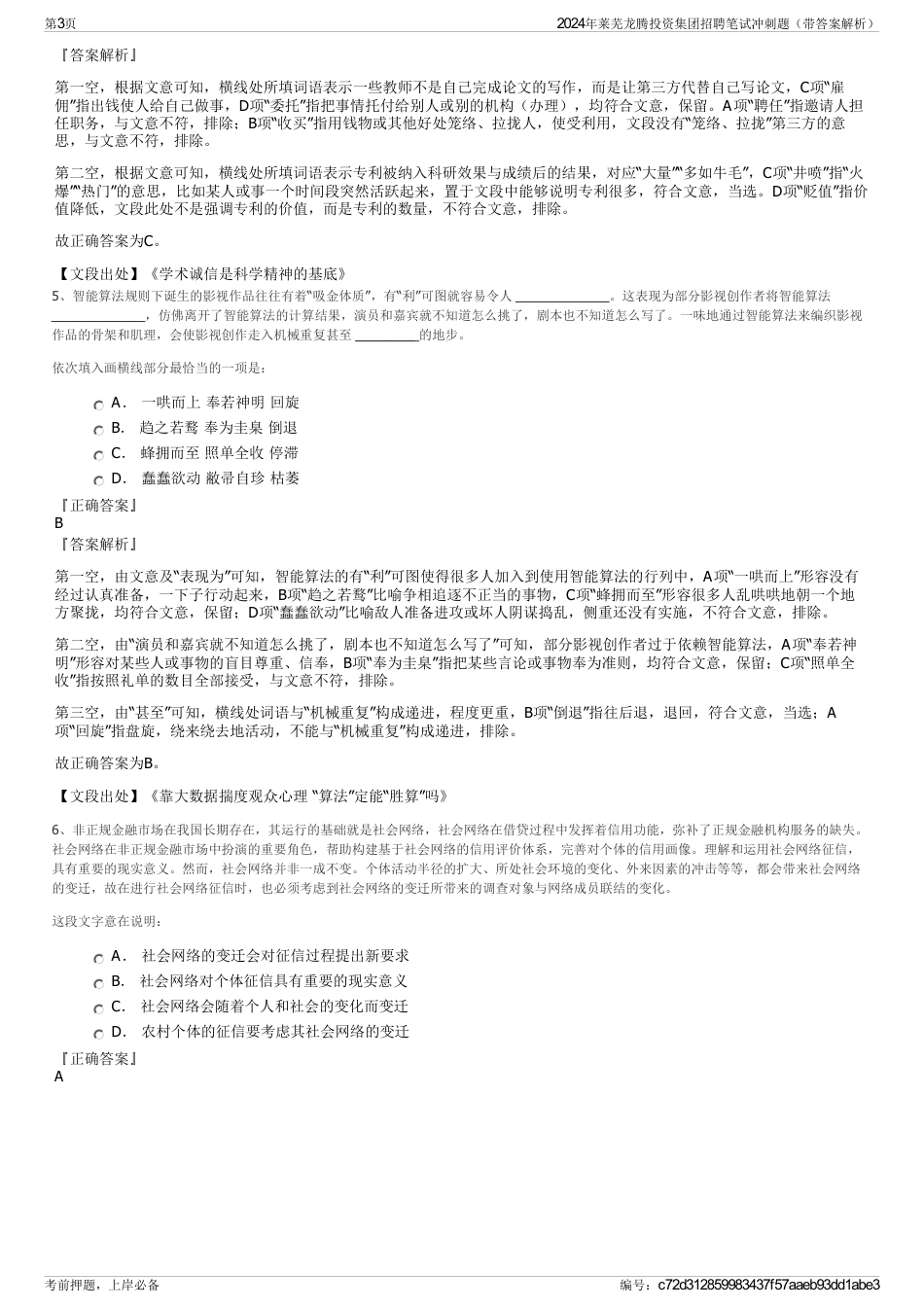 2024年莱芜龙腾投资集团招聘笔试冲刺题（带答案解析）_第3页
