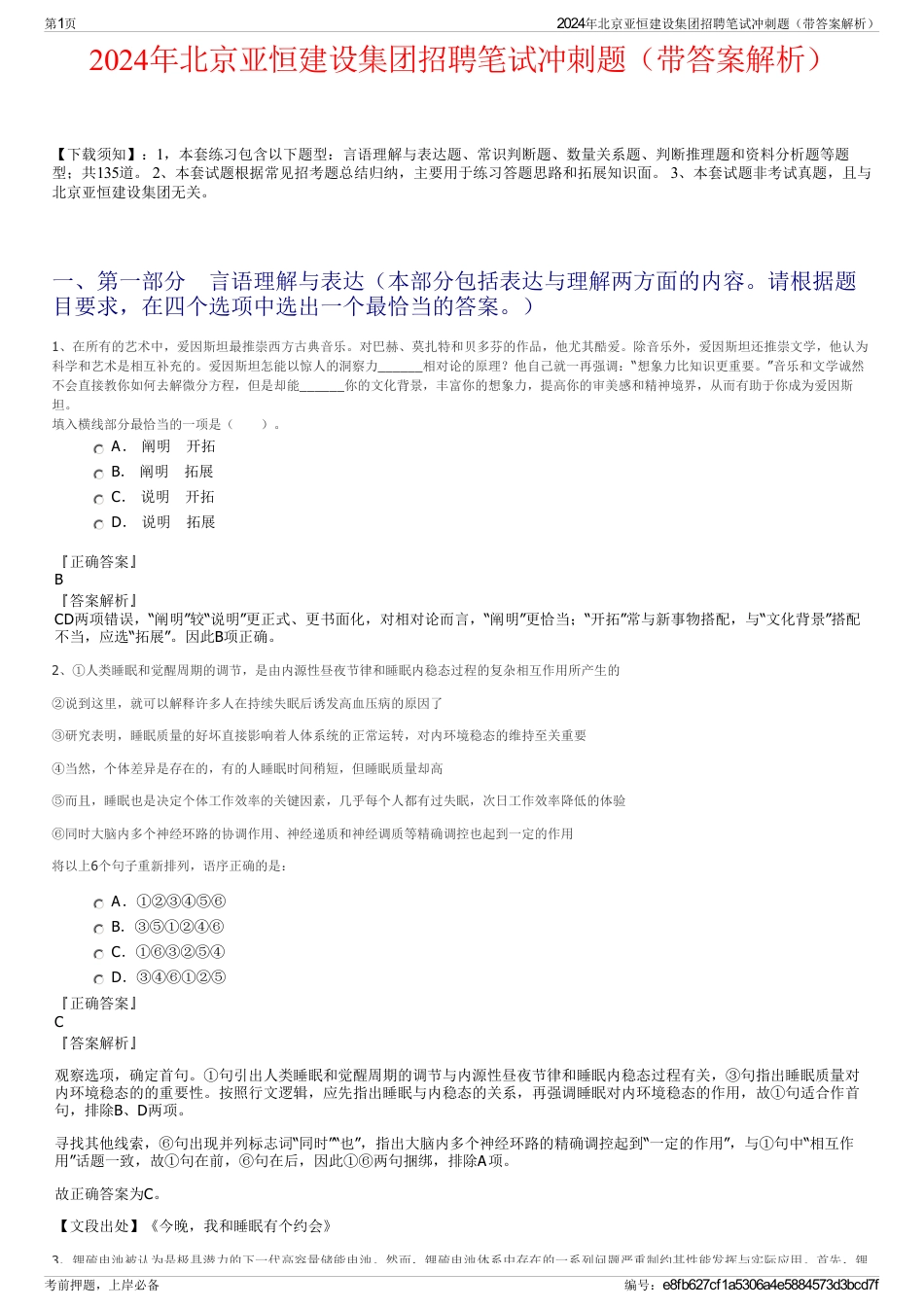 2024年北京亚恒建设集团招聘笔试冲刺题（带答案解析）_第1页