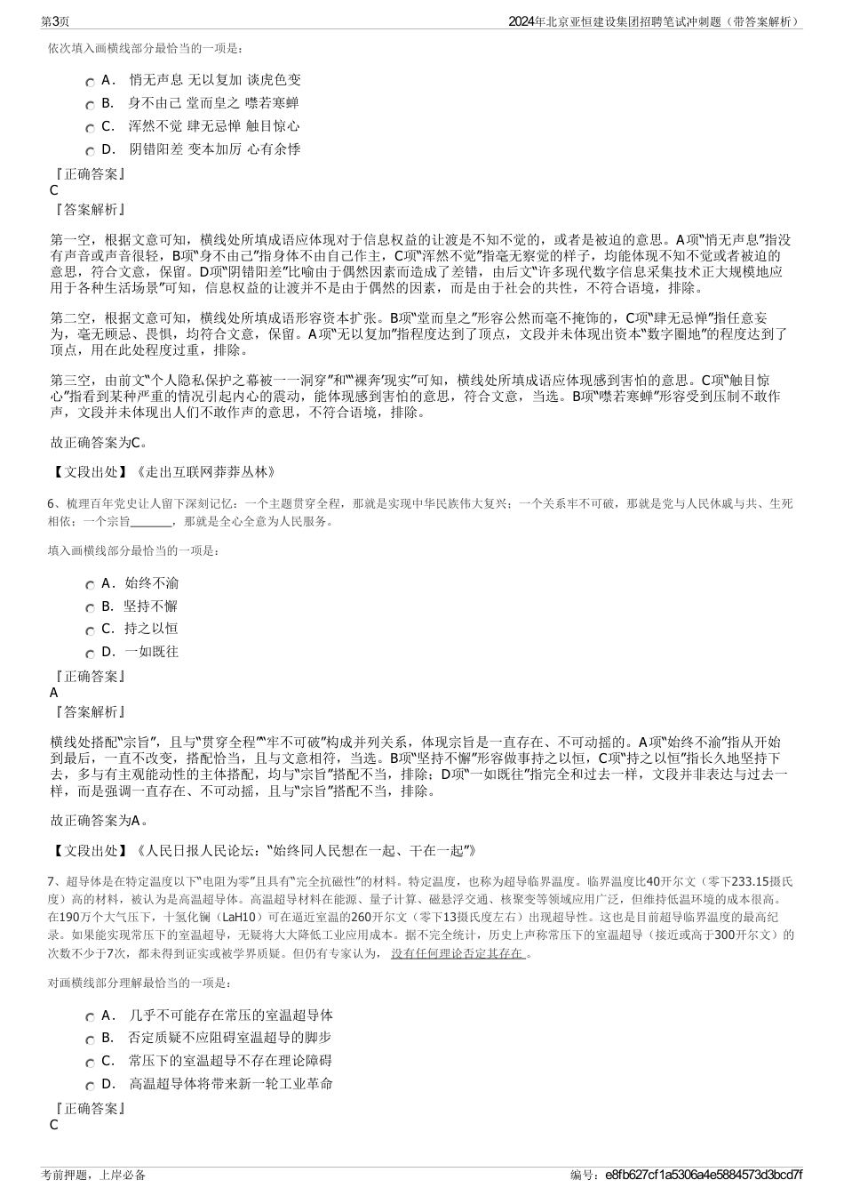 2024年北京亚恒建设集团招聘笔试冲刺题（带答案解析）_第3页