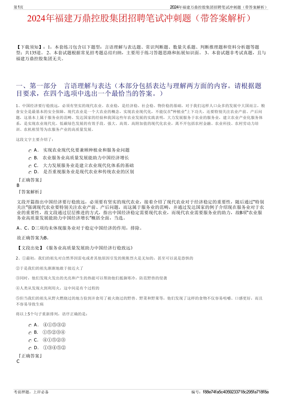 2024年福建万鼎控股集团招聘笔试冲刺题（带答案解析）_第1页