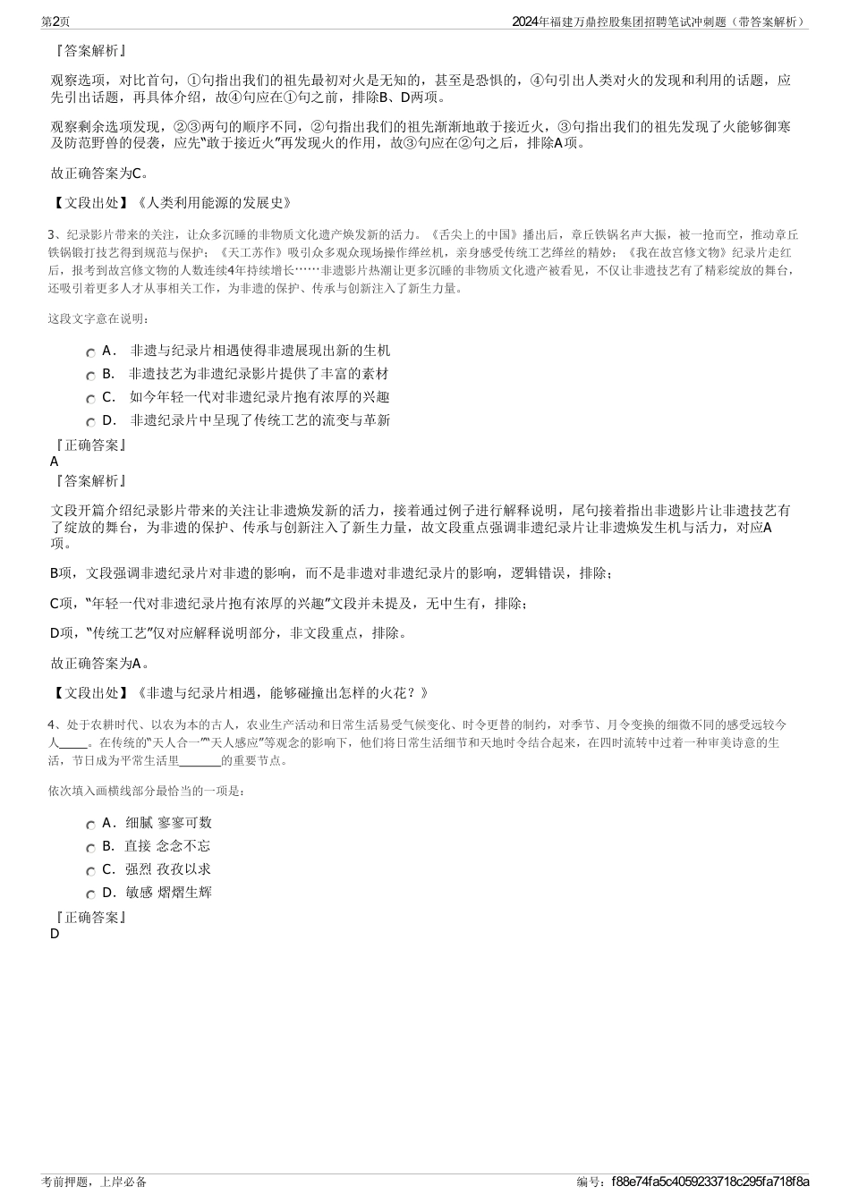 2024年福建万鼎控股集团招聘笔试冲刺题（带答案解析）_第2页
