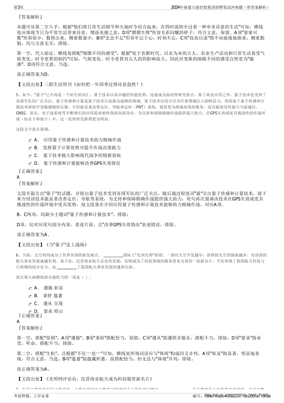 2024年福建万鼎控股集团招聘笔试冲刺题（带答案解析）_第3页