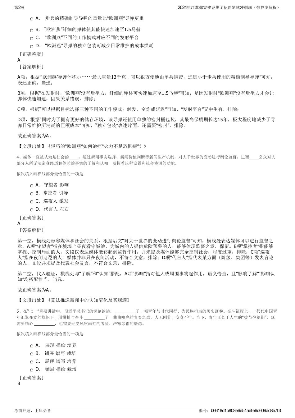 2024年江苏馨宸建设集团招聘笔试冲刺题（带答案解析）_第2页