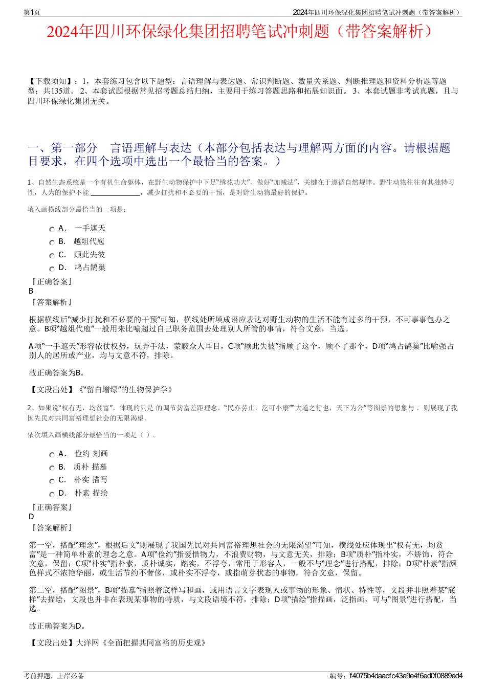 2024年四川环保绿化集团招聘笔试冲刺题（带答案解析）_第1页