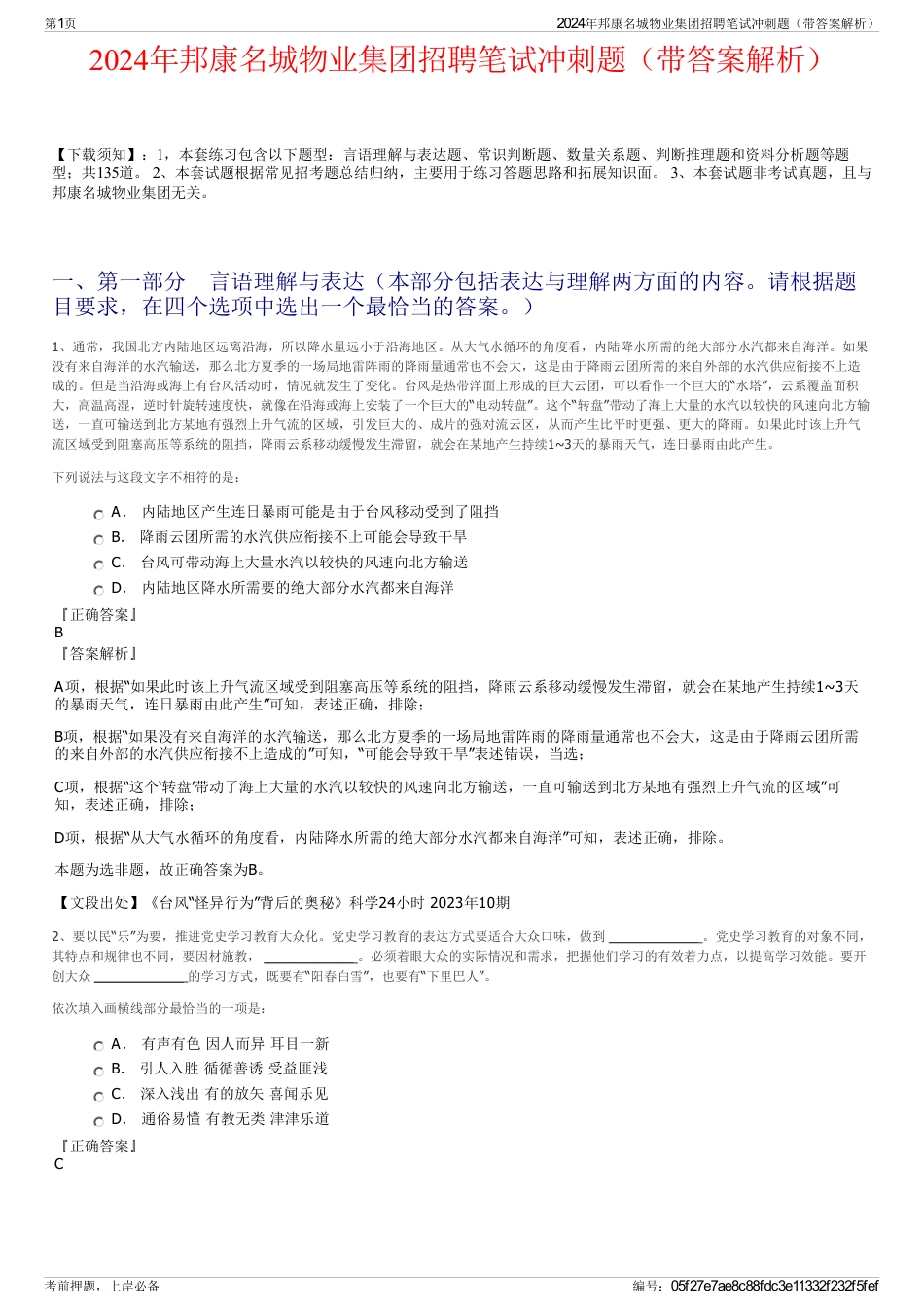 2024年邦康名城物业集团招聘笔试冲刺题（带答案解析）_第1页