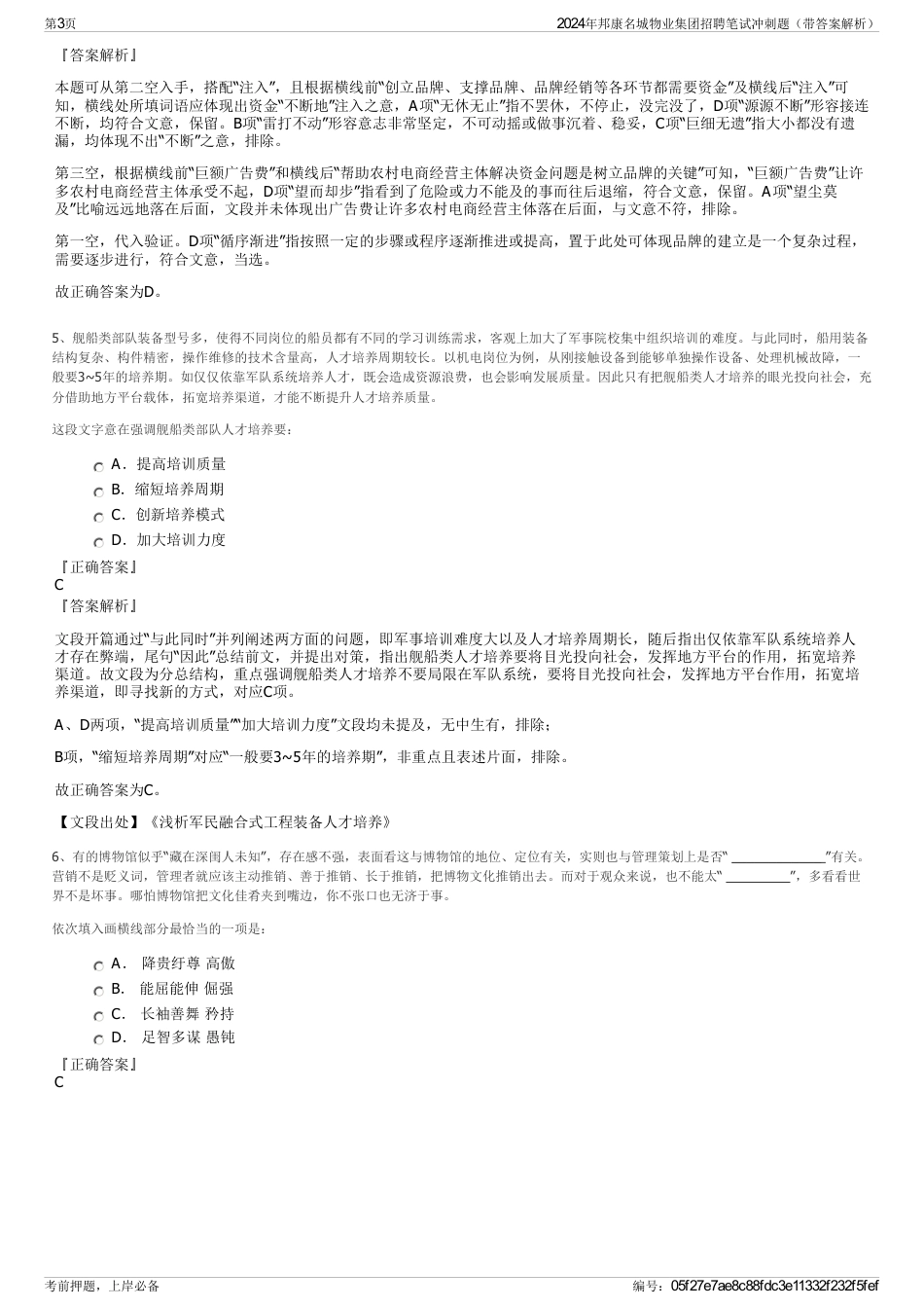 2024年邦康名城物业集团招聘笔试冲刺题（带答案解析）_第3页